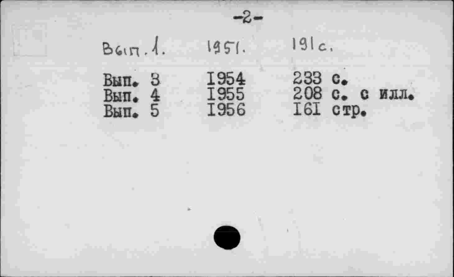 ﻿B>Gin . Л.	И5Т	191с.
Бып. 3	1954	233 С.
Вып. 4	1955	208 С. с илл.
Вып. 5	1956	161 стр.